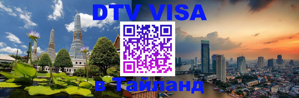 VISA в Тайланд для удалёнщиков 